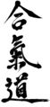 Kanji aikido.jpg